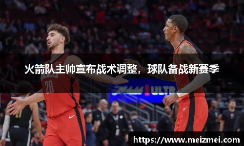 火箭队主帅宣布战术调整，球队备战新赛季