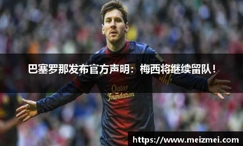 巴塞罗那发布官方声明：梅西将继续留队！