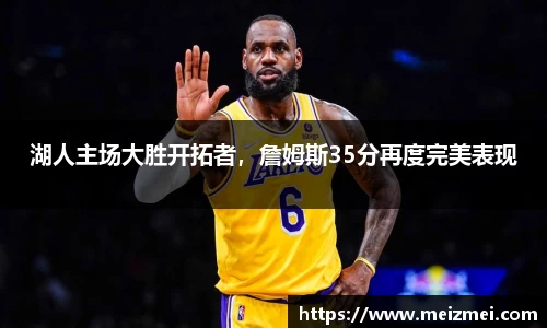 湖人主场大胜开拓者，詹姆斯35分再度完美表现