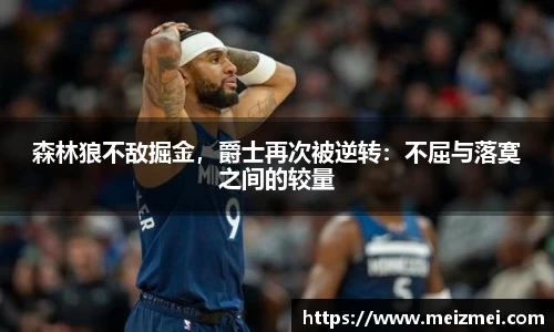 森林狼不敌掘金，爵士再次被逆转：不屈与落寞之间的较量