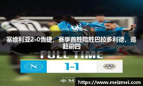 塞维利亚2-0告捷，赛季首胜险胜巴拉多利德，追赶前四