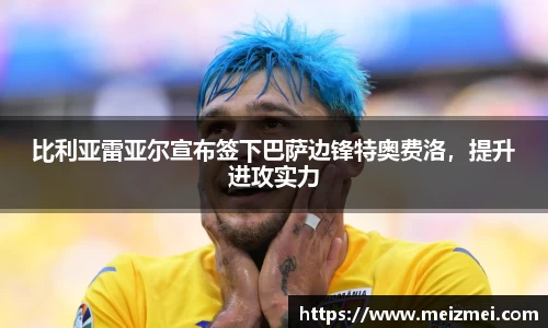比利亚雷亚尔宣布签下巴萨边锋特奥费洛，提升进攻实力
