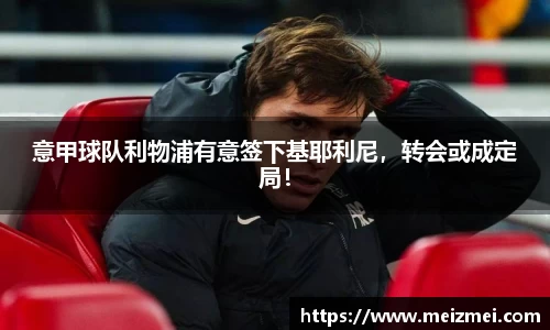 意甲球队利物浦有意签下基耶利尼，转会或成定局！