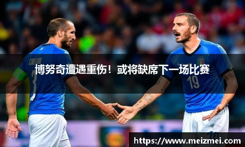 博努奇遭遇重伤！或将缺席下一场比赛