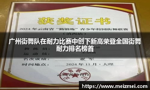 广州街舞队在耐力比赛中创下新高荣登全国街舞耐力排名榜首