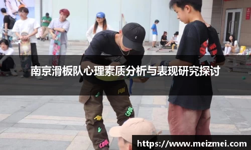 南京滑板队心理素质分析与表现研究探讨