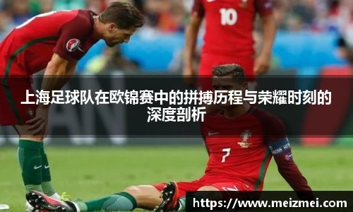 上海足球队在欧锦赛中的拼搏历程与荣耀时刻的深度剖析
