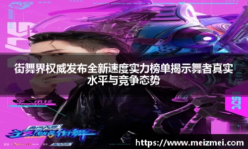 街舞界权威发布全新速度实力榜单揭示舞者真实水平与竞争态势