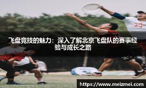 飞盘竞技的魅力：深入了解北京飞盘队的赛事经验与成长之路