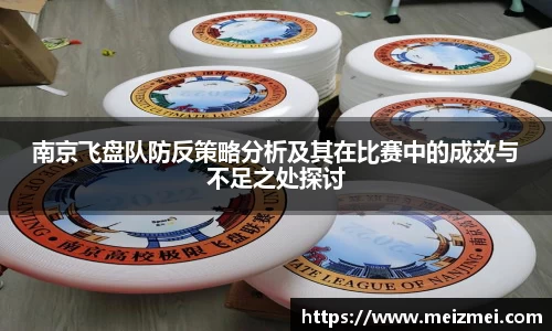 南京飞盘队防反策略分析及其在比赛中的成效与不足之处探讨