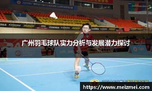 广州羽毛球队实力分析与发展潜力探讨