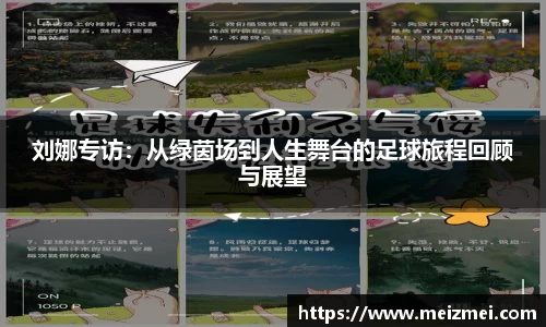 刘娜专访：从绿茵场到人生舞台的足球旅程回顾与展望