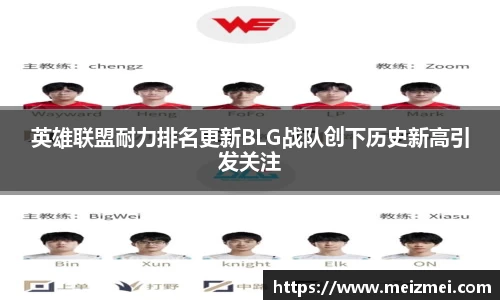 英雄联盟耐力排名更新BLG战队创下历史新高引发关注