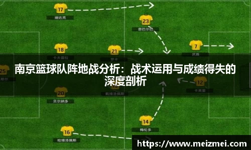 南京篮球队阵地战分析：战术运用与成绩得失的深度剖析