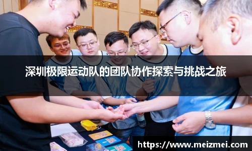 深圳极限运动队的团队协作探索与挑战之旅