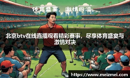 北京btv在线直播观看精彩赛事，尽享体育盛宴与激情对决