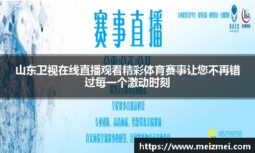 山东卫视在线直播观看精彩体育赛事让您不再错过每一个激动时刻