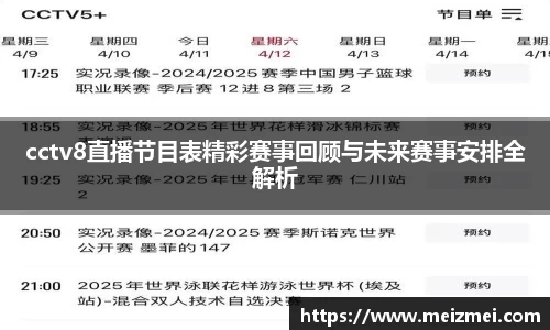 cctv8直播节目表精彩赛事回顾与未来赛事安排全解析
