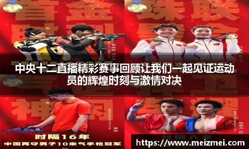 中央十二直播精彩赛事回顾让我们一起见证运动员的辉煌时刻与激情对决