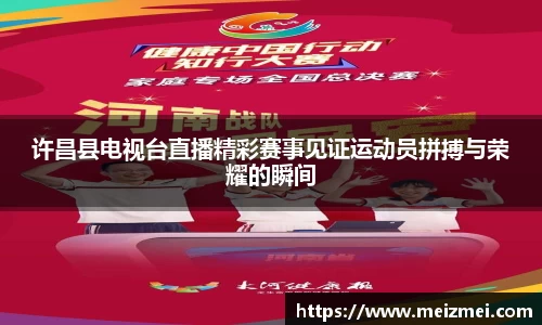 许昌县电视台直播精彩赛事见证运动员拼搏与荣耀的瞬间