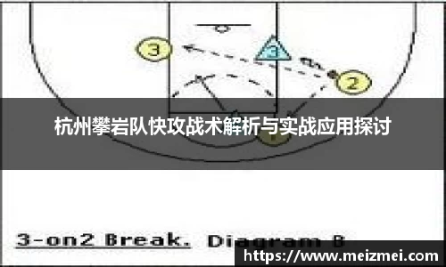 杭州攀岩队快攻战术解析与实战应用探讨