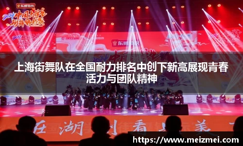 上海街舞队在全国耐力排名中创下新高展现青春活力与团队精神