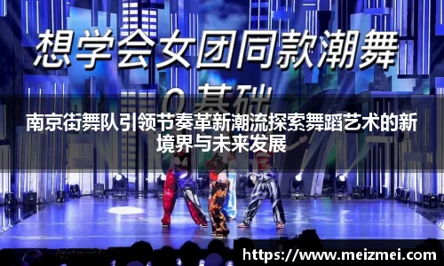 南京街舞队引领节奏革新潮流探索舞蹈艺术的新境界与未来发展
