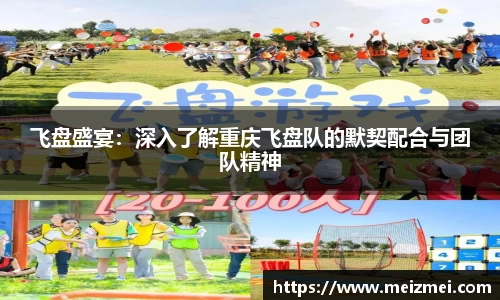 飞盘盛宴：深入了解重庆飞盘队的默契配合与团队精神