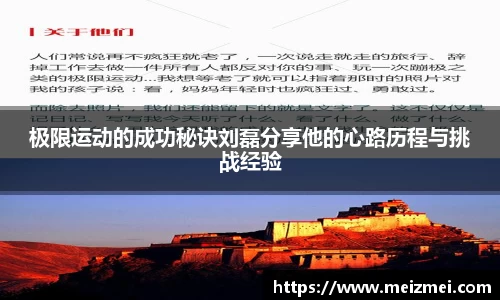 极限运动的成功秘诀刘磊分享他的心路历程与挑战经验