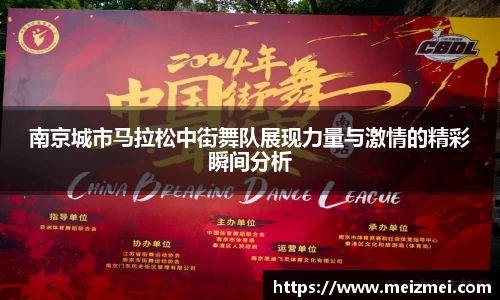 南京城市马拉松中街舞队展现力量与激情的精彩瞬间分析