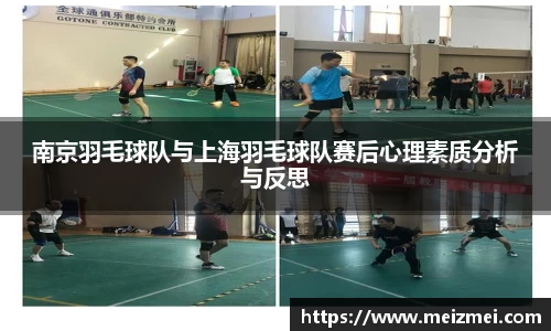 南京羽毛球队与上海羽毛球队赛后心理素质分析与反思