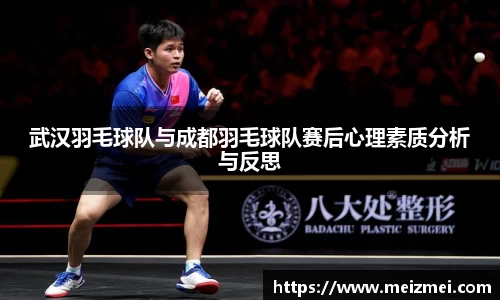 武汉羽毛球队与成都羽毛球队赛后心理素质分析与反思