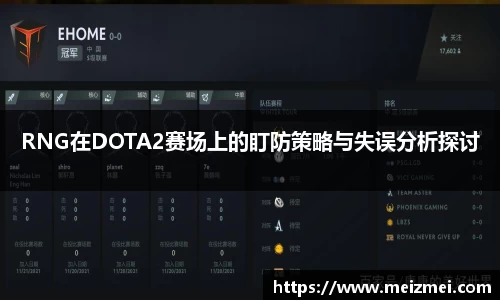 RNG在DOTA2赛场上的盯防策略与失误分析探讨