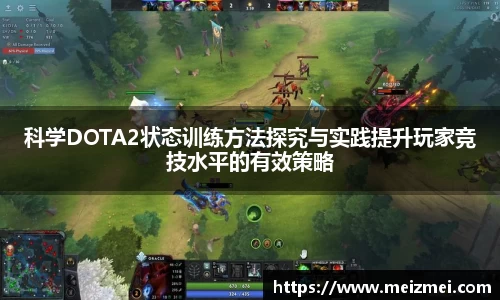 科学DOTA2状态训练方法探究与实践提升玩家竞技水平的有效策略