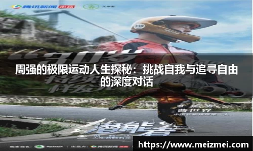 周强的极限运动人生探秘：挑战自我与追寻自由的深度对话