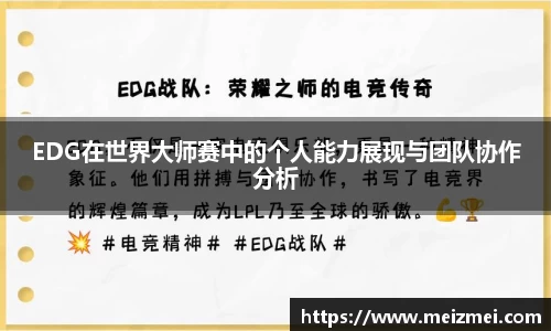EDG在世界大师赛中的个人能力展现与团队协作分析