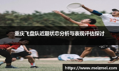 重庆飞盘队近期状态分析与表现评估探讨