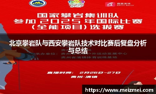 北京攀岩队与西安攀岩队技术对比赛后复盘分析与总结