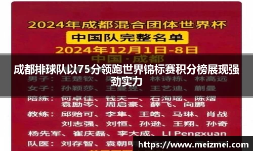成都排球队以75分领跑世界锦标赛积分榜展现强劲实力
