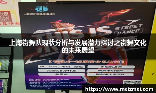 上海街舞队现状分析与发展潜力探讨之街舞文化的未来展望