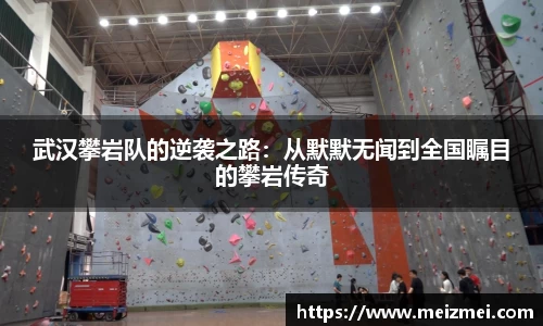 武汉攀岩队的逆袭之路：从默默无闻到全国瞩目的攀岩传奇