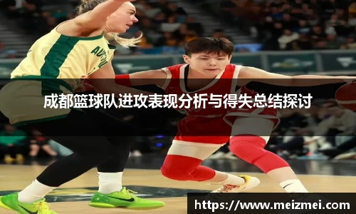 成都篮球队进攻表现分析与得失总结探讨