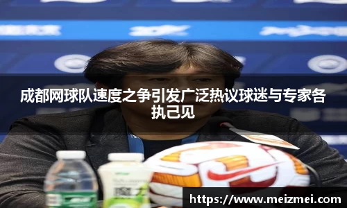 成都网球队速度之争引发广泛热议球迷与专家各执己见