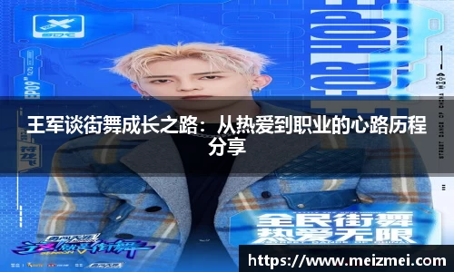王军谈街舞成长之路：从热爱到职业的心路历程分享