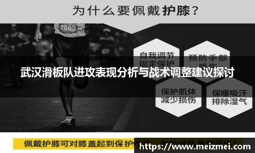 武汉滑板队进攻表现分析与战术调整建议探讨