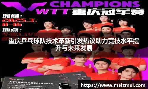 重庆乒乓球队技术革新引发热议助力竞技水平提升与未来发展