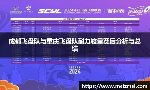 成都飞盘队与重庆飞盘队耐力较量赛后分析与总结