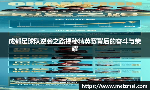 成都足球队逆袭之路揭秘精英赛背后的奋斗与荣耀
