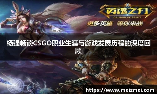 杨强畅谈CSGO职业生涯与游戏发展历程的深度回顾