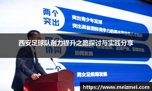 西安足球队耐力提升之路探讨与实践分享